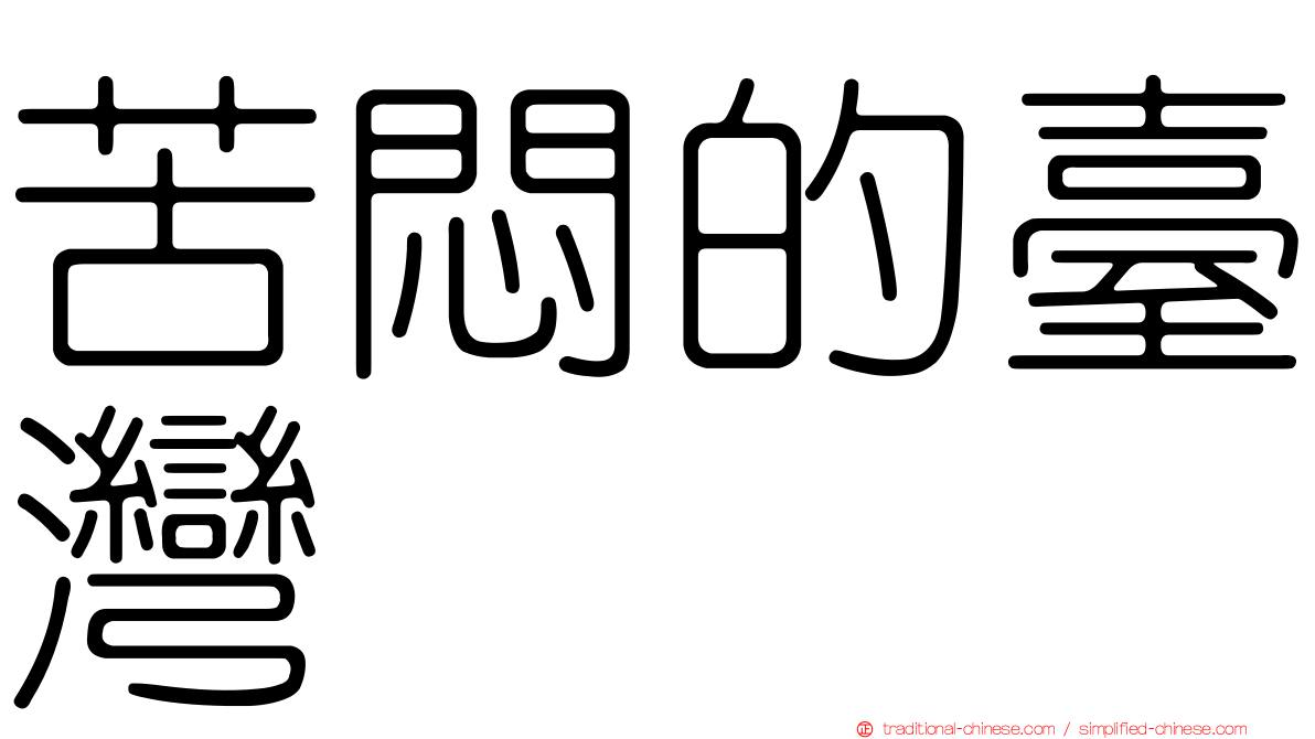 苦悶的臺灣