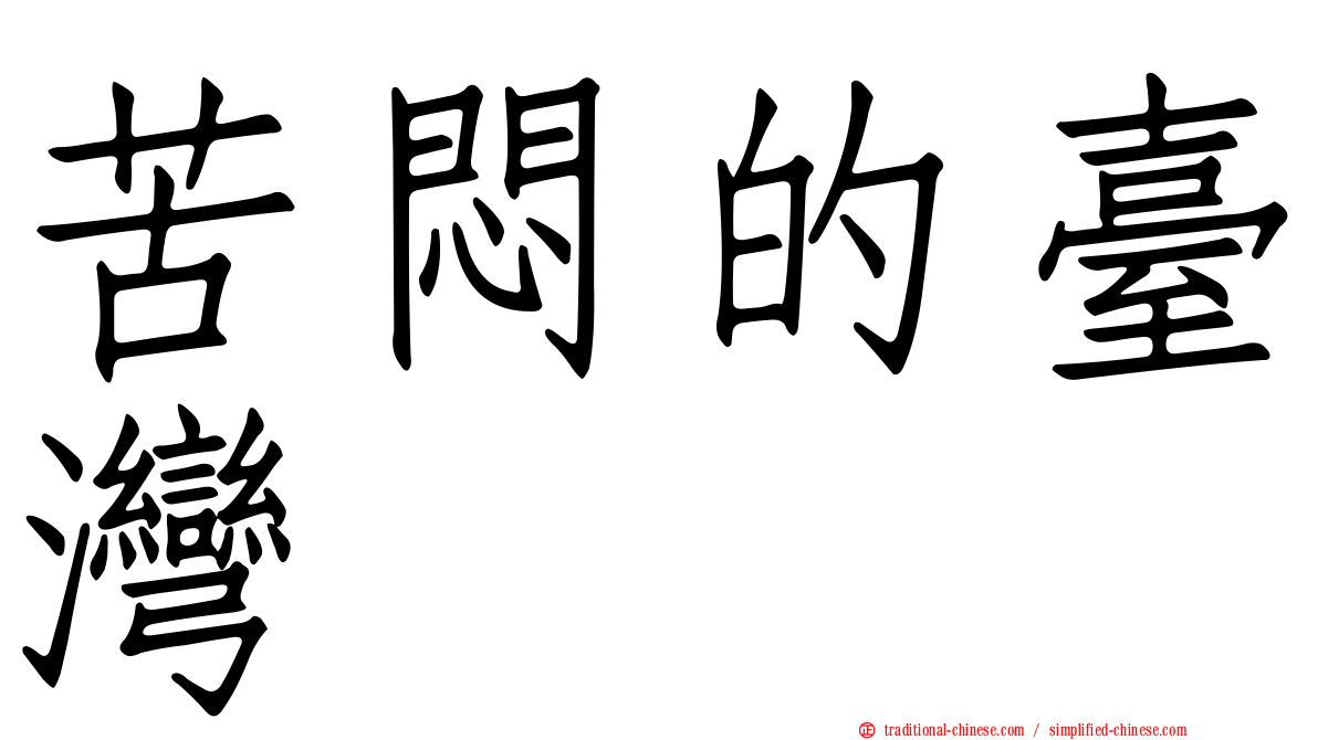 苦悶的臺灣