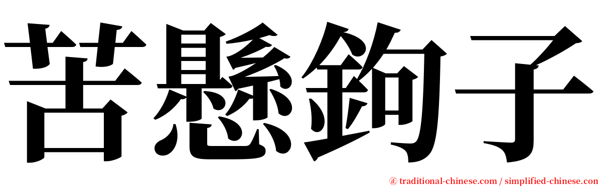 苦懸鉤子 serif font