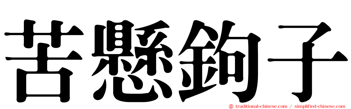 苦懸鉤子