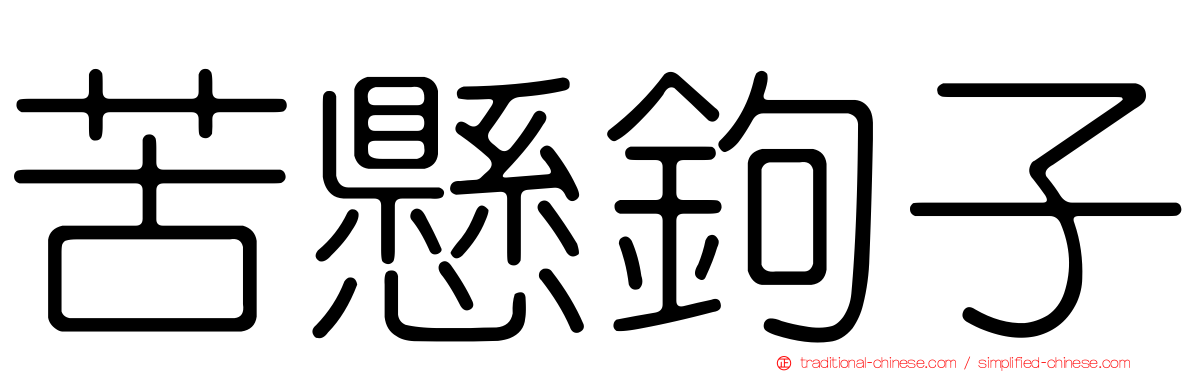 苦懸鉤子