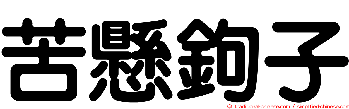 苦懸鉤子