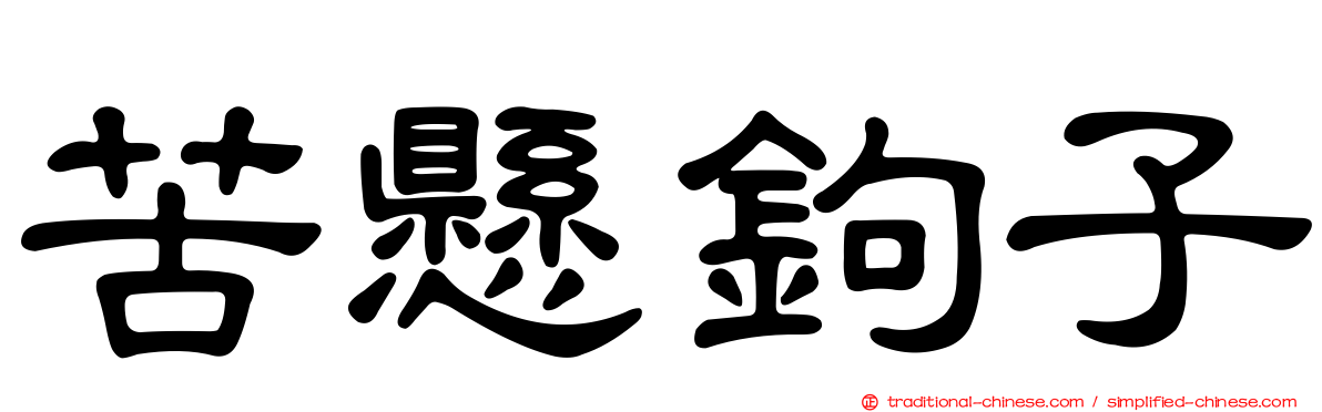 苦懸鉤子
