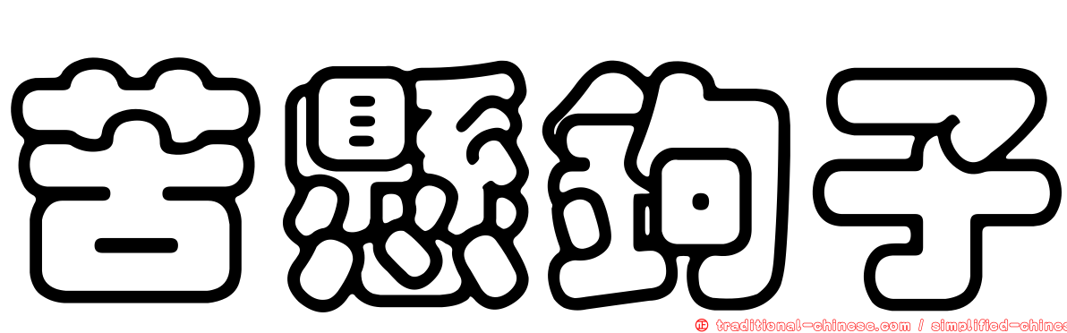 苦懸鉤子