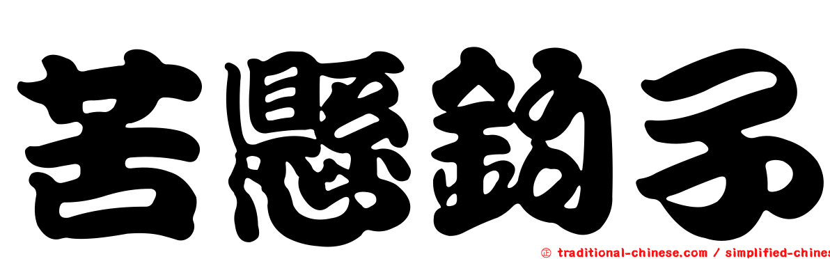 苦懸鉤子