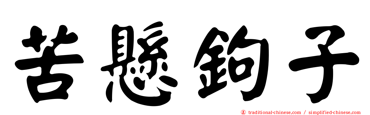 苦懸鉤子
