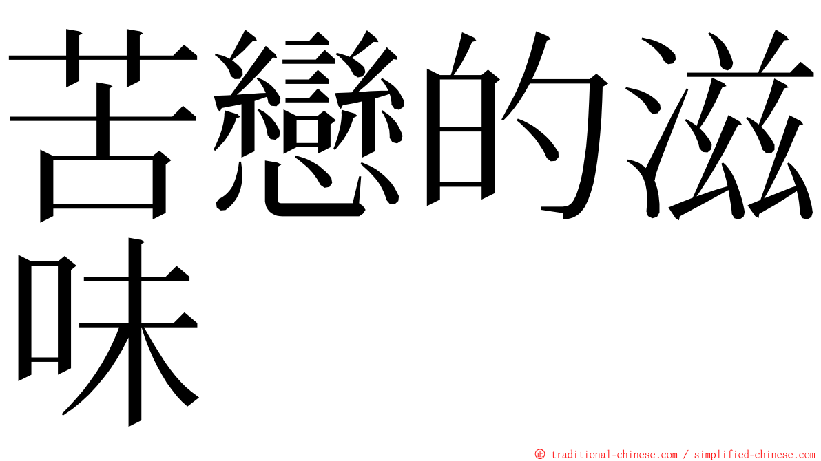 苦戀的滋味 ming font