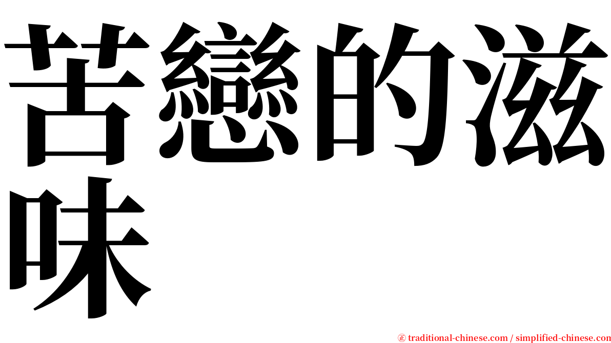 苦戀的滋味 serif font