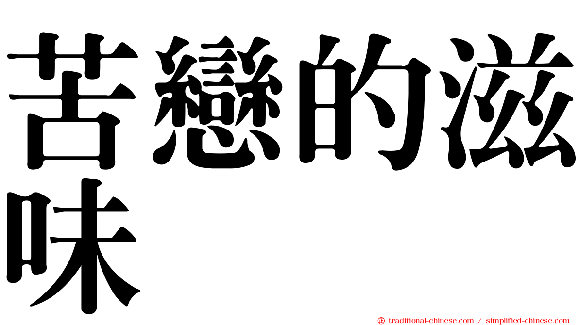 苦戀的滋味