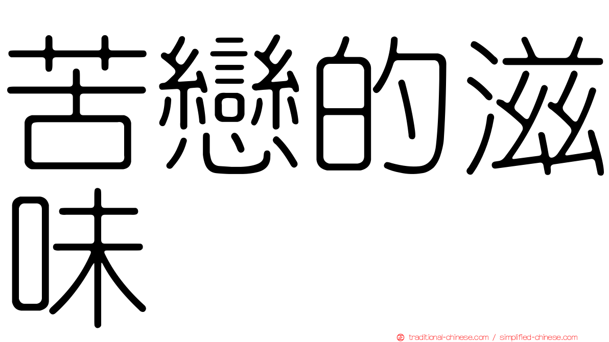 苦戀的滋味