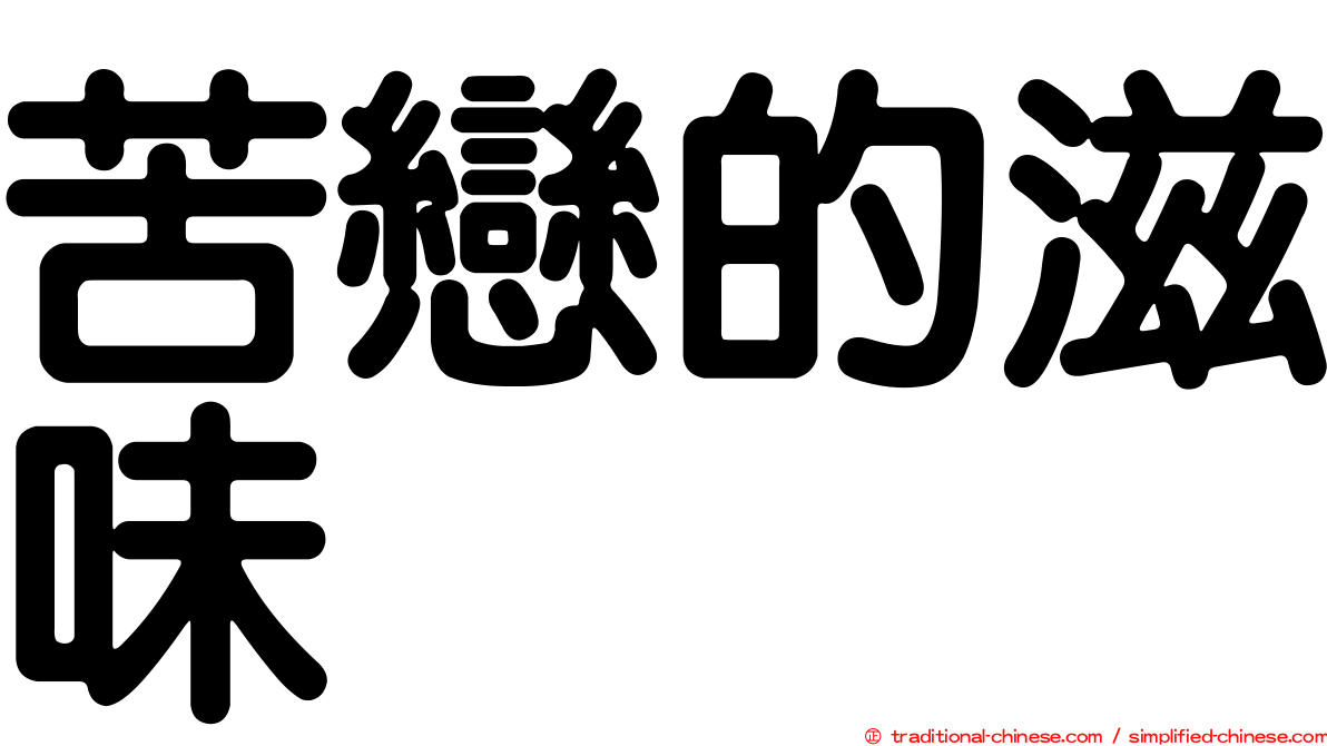 苦戀的滋味