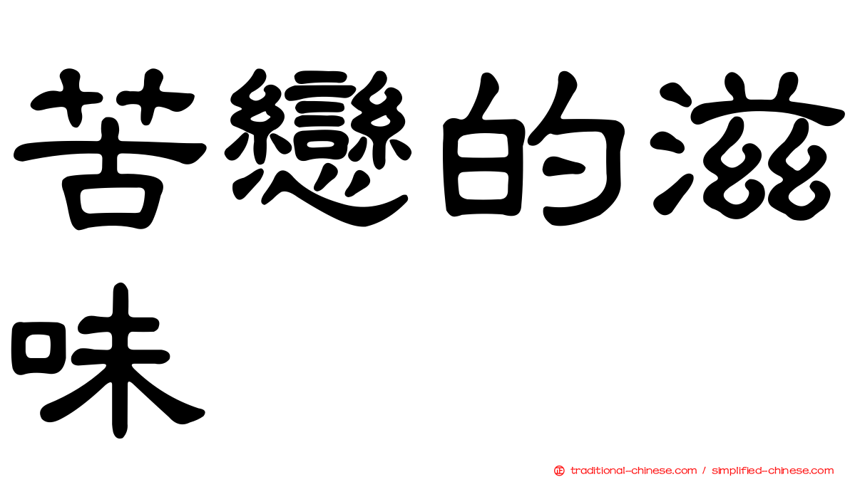 苦戀的滋味