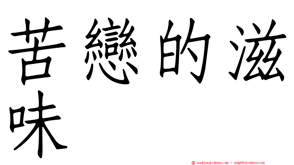苦戀的滋味