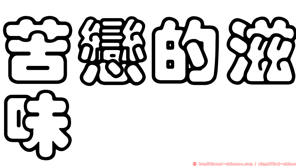 苦戀的滋味