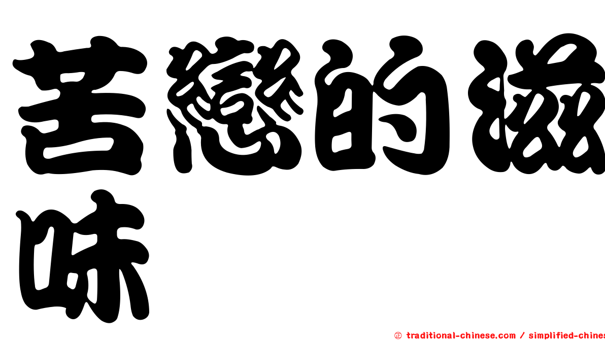 苦戀的滋味