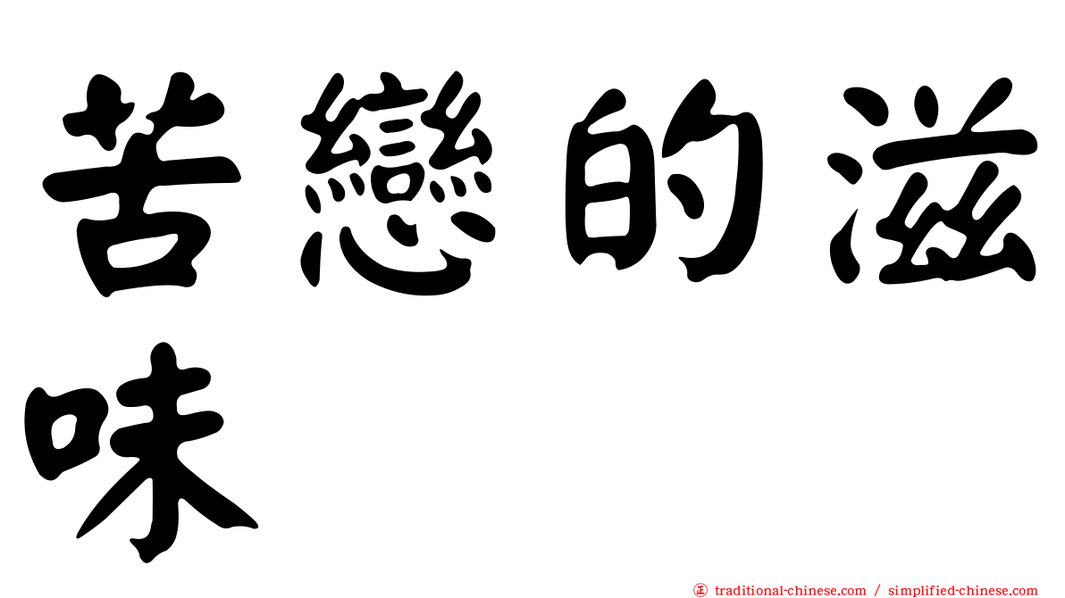 苦戀的滋味