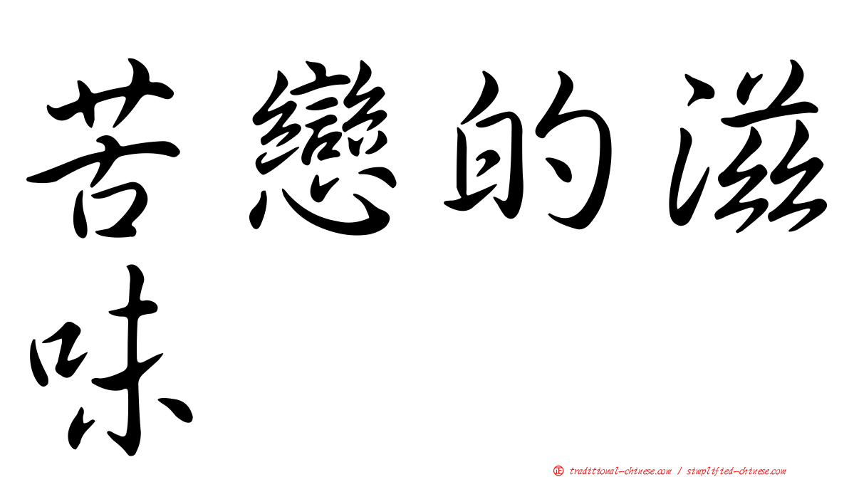 苦戀的滋味