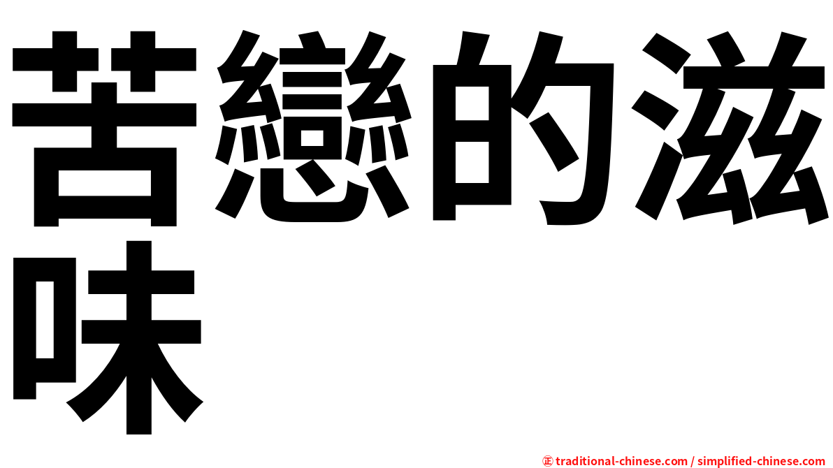 苦戀的滋味