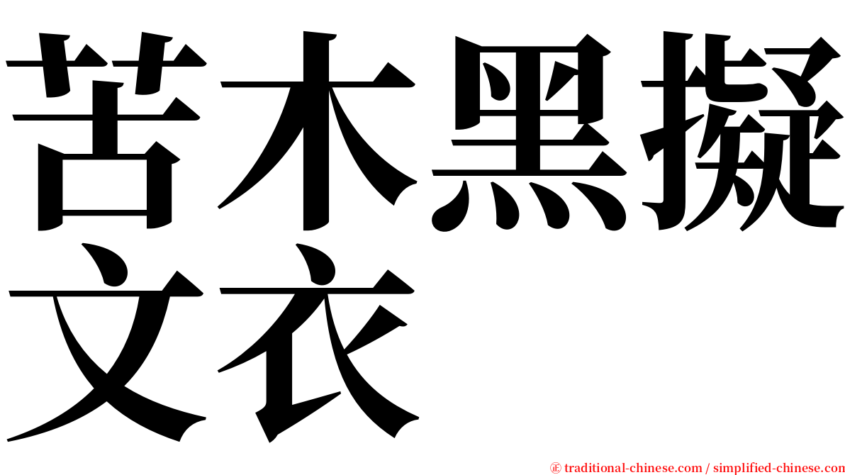 苦木黑擬文衣 serif font