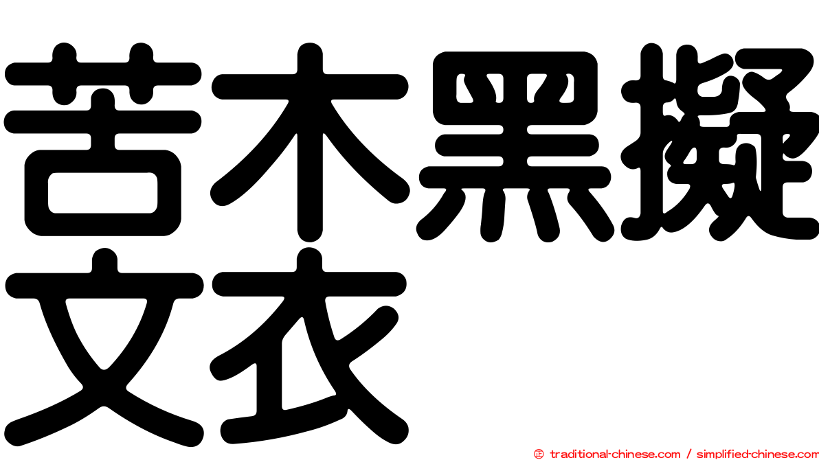 苦木黑擬文衣