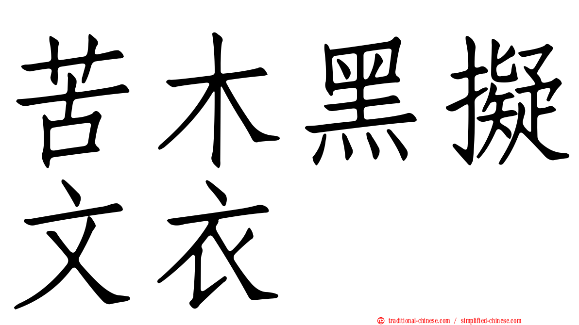 苦木黑擬文衣
