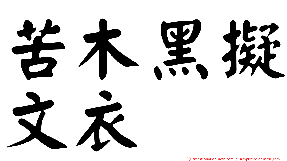 苦木黑擬文衣