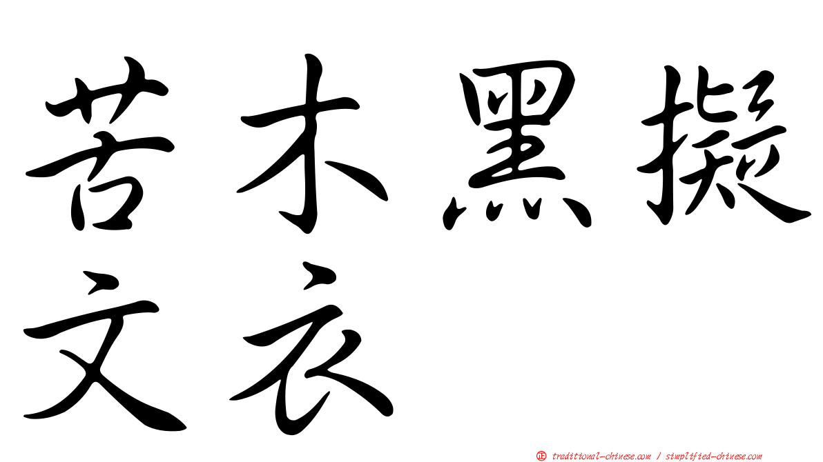 苦木黑擬文衣