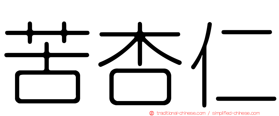 苦杏仁