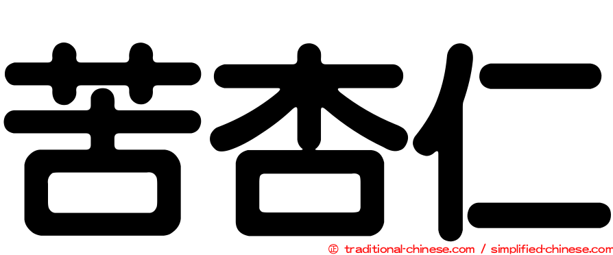 苦杏仁