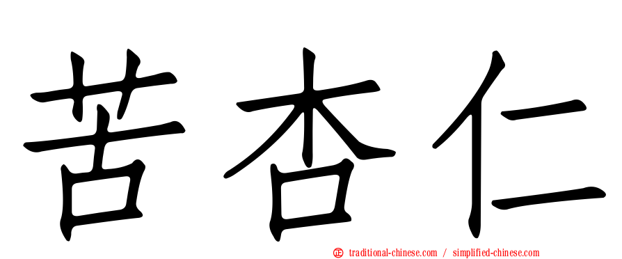 苦杏仁