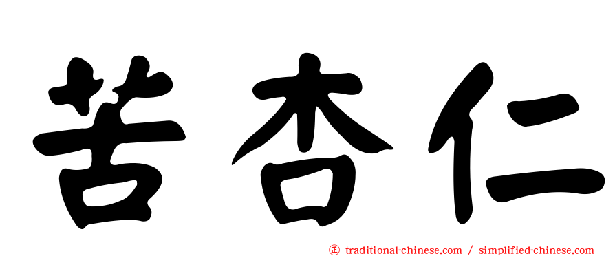苦杏仁