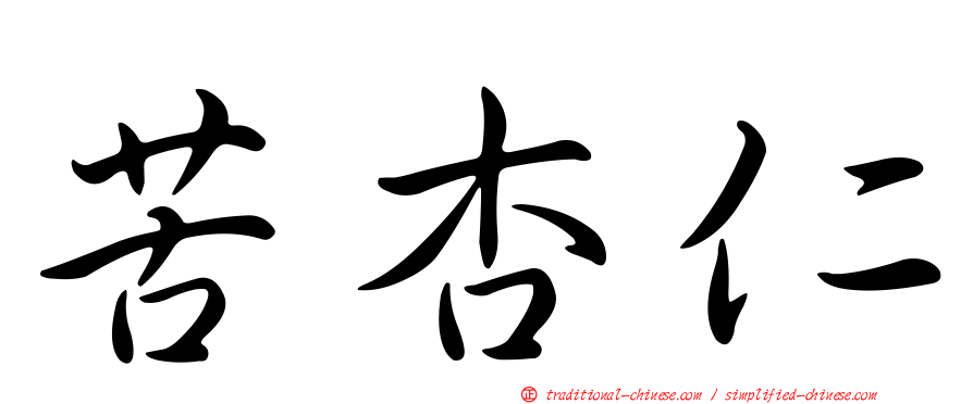 苦杏仁
