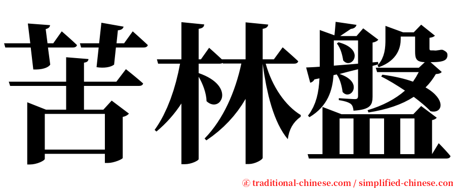 苦林盤 serif font