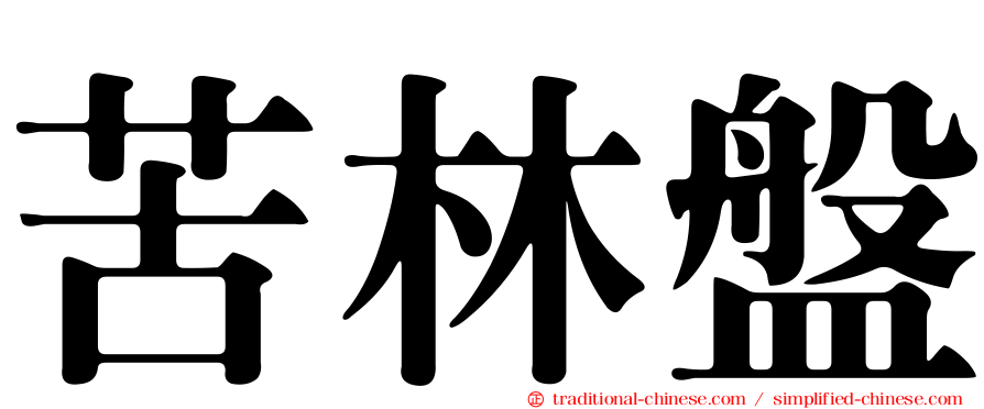 苦林盤