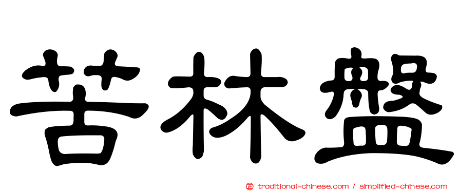 苦林盤