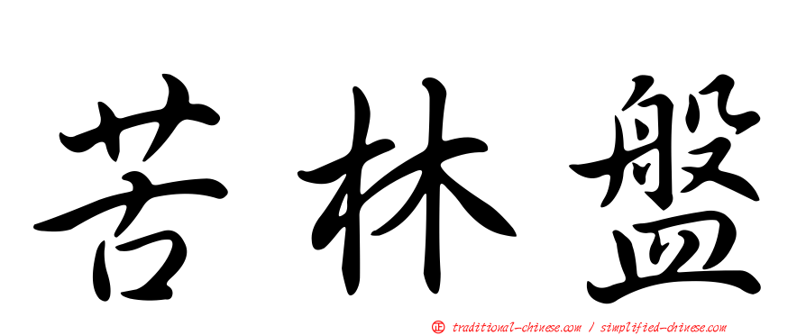 苦林盤