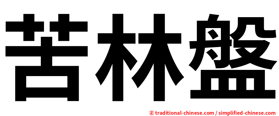 苦林盤