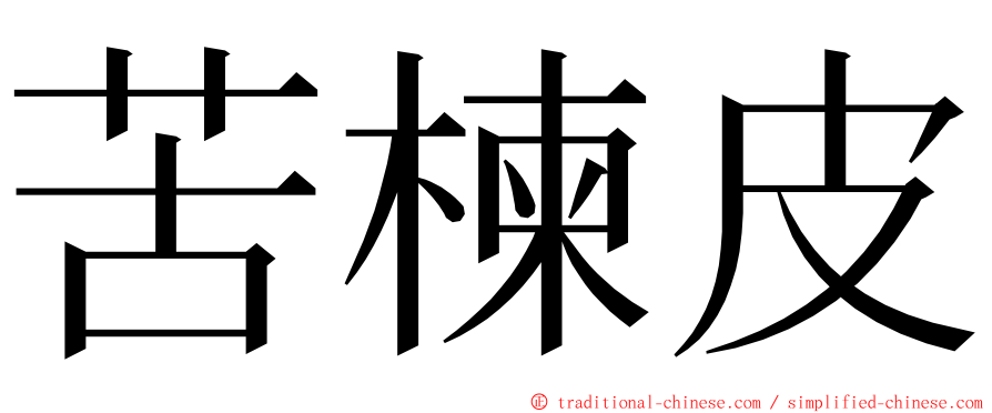 苦楝皮 ming font