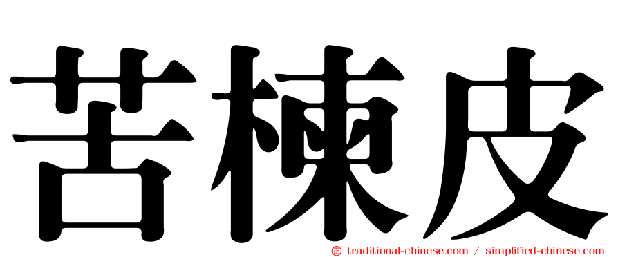 苦楝皮