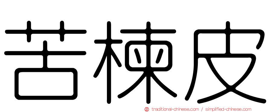 苦楝皮