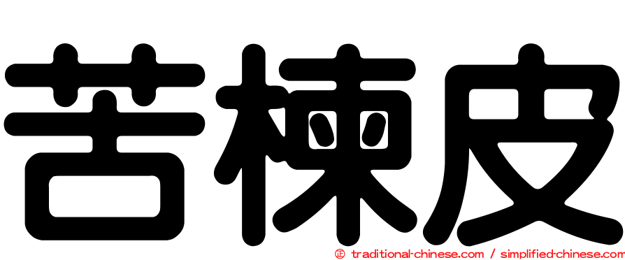 苦楝皮