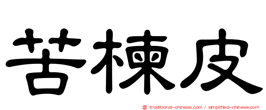 苦楝皮