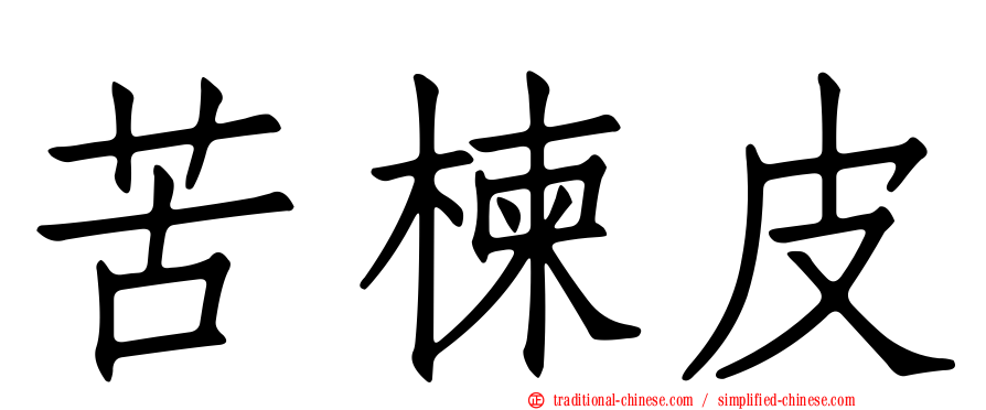 苦楝皮
