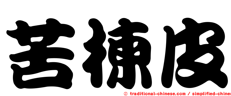 苦楝皮