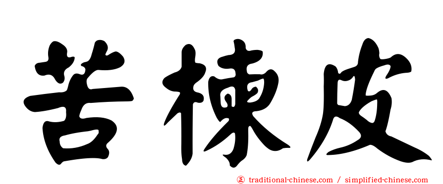 苦楝皮