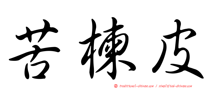 苦楝皮
