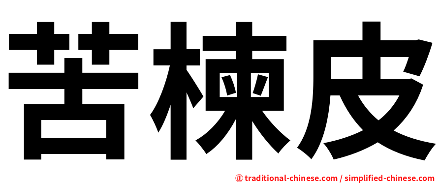 苦楝皮