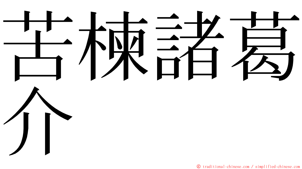 苦楝諸葛介 ming font