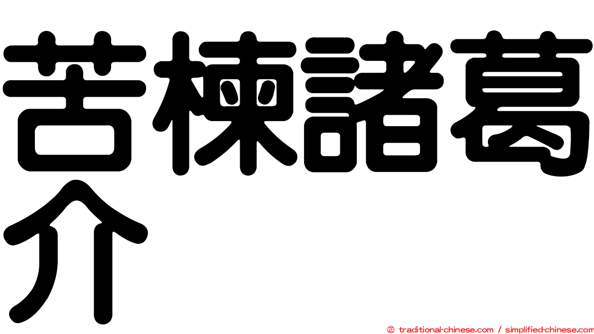 苦楝諸葛介