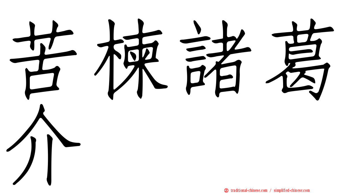 苦楝諸葛介